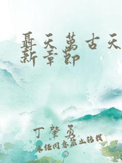 聂天万古天帝最新章节