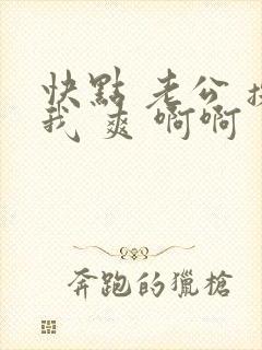 快点 老公 操我 爽 啊啊