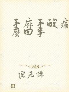 手麻手酸痛是怎么回事