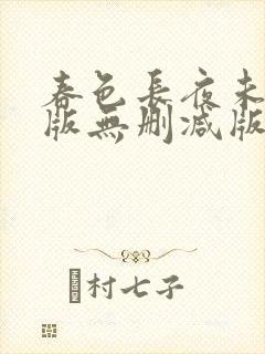 春色长夜未删减版无删减版小说阅读