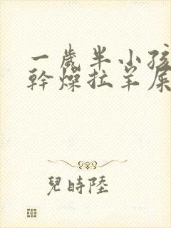 一岁半小孩大便干燥拉羊屎蛋怎么办