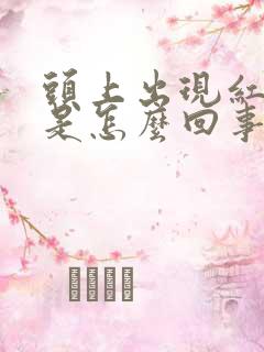 头上出现红疙瘩是怎么回事