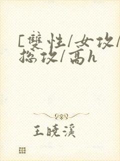 [双性/女攻/总攻/高h