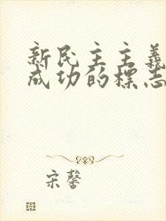 新民主主义革命成功的标志