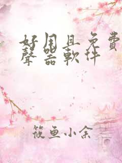 好用且免费的变声器软件