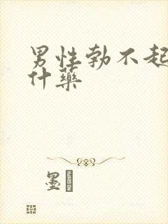 男性勃不起来吃什药