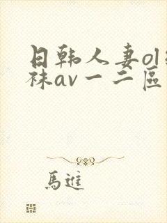 日韩人妻ol丝袜av一二区四季
