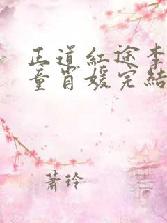 正道红途李初年童肖媛完结版
