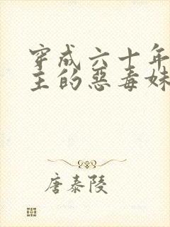 穿成六十年代女主的恶毒妹妹