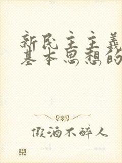 新民主主义革命基本思想的提出是在什么时期