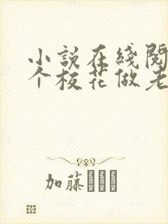 小说在线阅读捡个校花做老婆