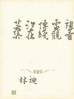 芸汐传电视剧全集在线观看免费版