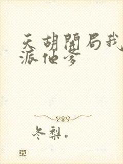 天胡开局我成反派他爹