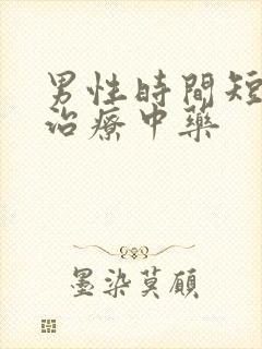 男性时间短怎么治疗中药
