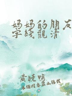 妈妈的朋友5中字线观清