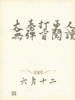 大奉打更人全文无弹窗阅读