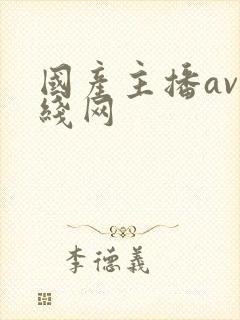 国产主播av在线网