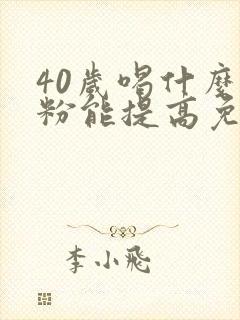 40岁喝什么奶粉能提高免疫力