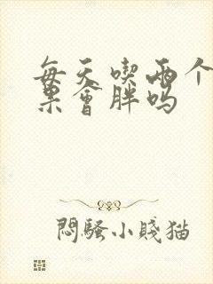 每天吃两个牛油果会胖吗