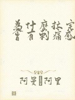 为什么拉完尿后会有刺痛感