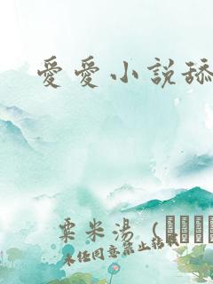 爱爱小说舔嗯嗯