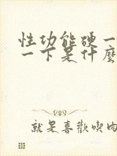 性功能硬一下软一下是什么原因