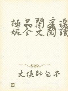 极品闺蜜瑶瑶苏婉全文阅读