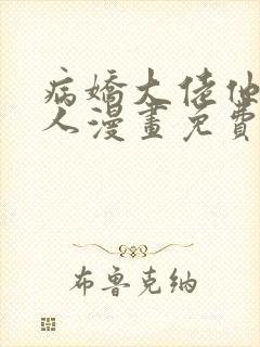 病娇大佬他好黏人漫画免费阅读