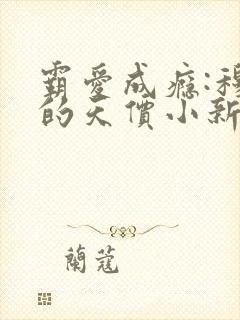 霸爱成瘾:穆总的天价小新娘/