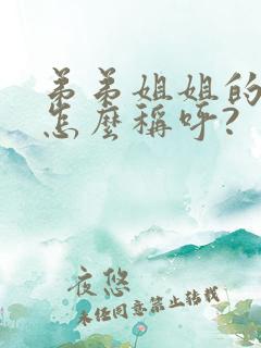 弟弟姐姐的儿子怎么称呼?