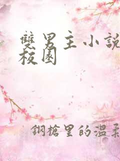 双男主小说推文校园