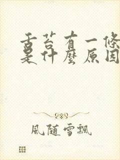 舌苔有一条裂纹是什么原因引起的