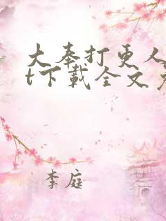 大奉打更人txt下载全文免费下载