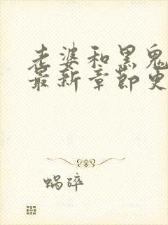 老婆和黑鬼小说最新章节更新