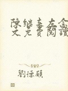 陈继来左念念全文免费阅读无弹窗