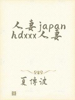 人妻japanhdxxx人妻