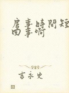 房事时间短怎么回事啊