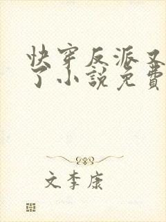 快穿反派又黑化了小说免费阅读