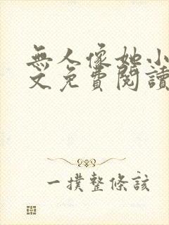 无人像她小说全文免费阅读