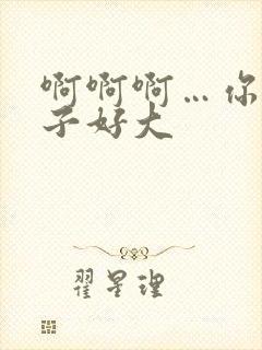 啊啊啊…你的奶子好大