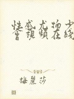 性感尤物少妇约会视频在线免费观看