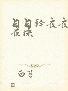 日日干夜夜干夜夜操