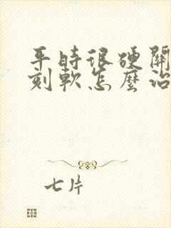 平时很硬关键时刻软怎么治