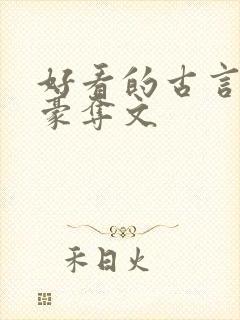 好看的古言强取豪夺文