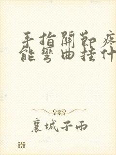 手指关节疼痛不能弯曲挂什么科