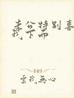 老公特别喜欢舔我下面