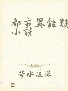 都市异能类型的小说