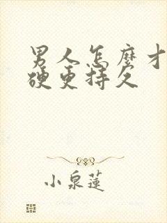 男人怎么才能更硬更持久