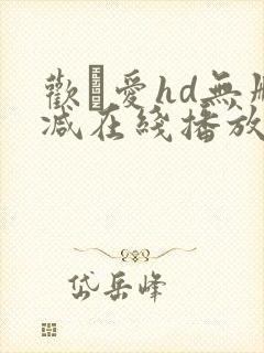 欢·爱hd无删减在线播放
