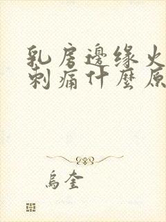 乳房边缘火辣辣刺痛什么原因